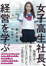 女子高生社長、経営を学ぶ