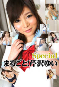まるごと 芹沢ゆい Special 芹沢ゆい モデル 電子版 紀伊國屋書店ウェブストア オンライン書店 本 雑誌の通販 電子書籍ストア