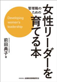 管理職のための女性リーダーを育てる本