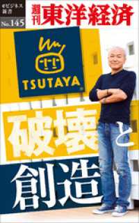TSUTAYA　破壊と創造―週刊東洋経済eビジネス新書No.145 週刊東洋経済eビジネス新書