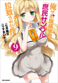 俺がお嬢様学校に 庶民サンプル として拉致られた件 9 りすまい 漫画 七月隆文 原作 閏月戈 キャラクター原案 電子版 紀伊國屋書店ウェブストア オンライン書店 本 雑誌の通販 電子書籍ストア 俺がお嬢様学校に 庶民サンプル として拉致られた件 9 りすまい 漫画 七月隆文 原作 閏月戈 キャラクター原案 電子版 紀伊國屋書店ウェブストア オンライン書店 本 雑誌の通販 電子書籍ストア