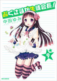 おくさまが生徒会長！: 9