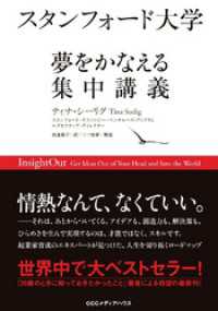 スタンフォード大学　夢をかなえる集中講義