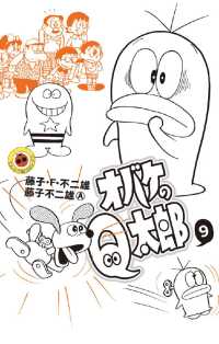てんとう虫コミックス<br> オバケのQ太郎（９）