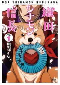 織田シナモン信長 １巻 ゼノンコミックス
