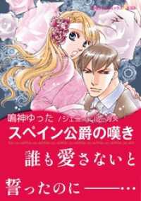 スペイン公爵の嘆き【あとがき付き】 ハーレクインコミックス