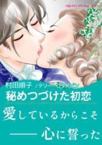 秘めつづけた初恋 ハーレクインコミックス