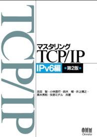 マスタリングTCP/IP IPv6編(第2版) 〈ＩＰｖ６編〉