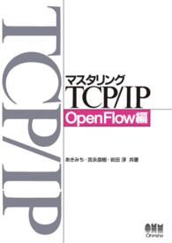 マスタリングTCP/IP OpenFlow編 〈ＯｐｅｎＦｌｏｗ編〉