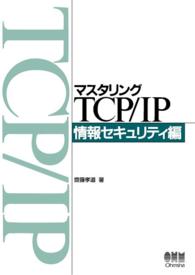 マスタリングTCP/IP 情報セキュリティ編 〈情報セキュリティ編〉