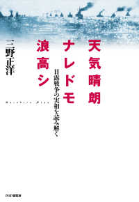 天気晴朗ナレドモ浪高シ 日露戦争の実相を読み解く