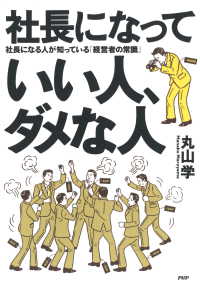 社長になっていい人、ダメな人 - 社長になる人が知っている「経営者の常識」