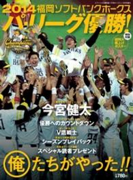 月刊ホークス11月号増刊 2014福岡ソフトバンクホークス パ・リーグ優勝