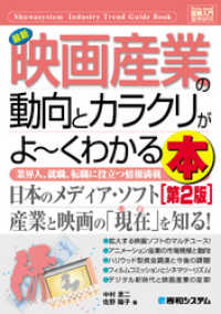 図解入門業界研究 最新映画産業の動向とカラクリがよーくわかる本［第2版］