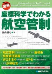 座標科学でわかる航空管制