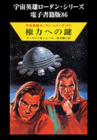 ハヤカワ文庫SF<br> 宇宙英雄ローダン・シリーズ　電子書籍版８６　権力への鍵