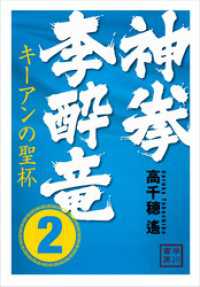 神拳　李酔竜　２　キーアンの聖杯