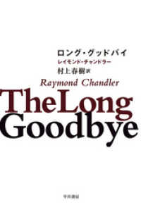 ロング・グッドバイ ハヤカワ・ミステリ文庫