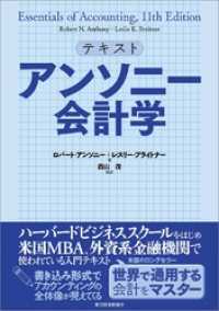 テキスト　アンソニー会計学