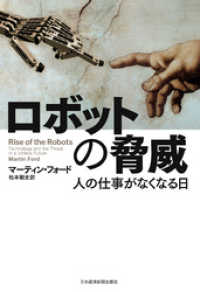 ロボットの脅威－－人の仕事がなくなる日 日本経済新聞出版
