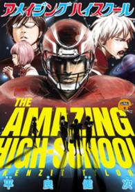 アメイジングハイスクール ヤングアニマルコミックス