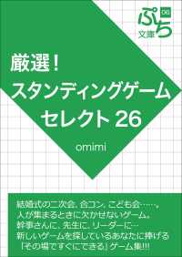 厳選！スタンディングゲームセレクト26 ぷち文庫