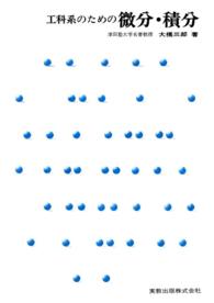 工科系のための微分・積分