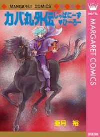 カバ丸外伝 じゃぱにーず・ひーろー マーガレットコミックスDIGITAL