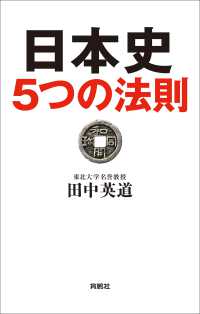 日本史５つの法則 扶桑社ＢＯＯＫＳ