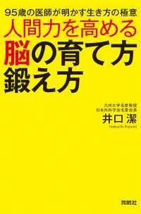 扶桑社ＢＯＯＫＳ<br> 人間力を高める脳の育て方鍛え方