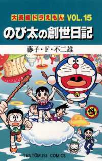 大長編ドラえもん１５ のび太の創世日記 てんとう虫コミックス
