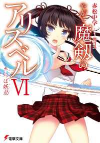 やがて魔剱のアリスベルVI　さらば妖刀