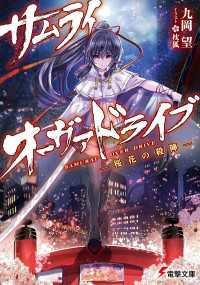 サムライ・オーヴァドライブ　―桜花の殺陣―