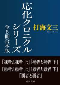角川文庫<br> 応化クロニクルシリーズ　全5冊合本版