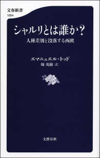 シャルリとは誰か？　人種差別と没落する西欧 文春新書