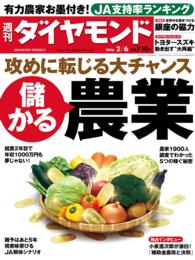 週刊ダイヤモンド<br> 週刊ダイヤモンド 16年2月6日号