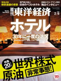 週刊東洋経済　2016年2月6日号 週刊東洋経済