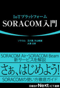 IoTプラットフォーム　SORACOM入門（日経BP Next ICT選書）