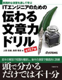 ITエンジニアのための　伝わる文章力ドリル（日経BP Next ICT選書）