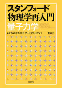 スタンフォード物理学再入門 量子力学 / レオナルド・サスキンド
