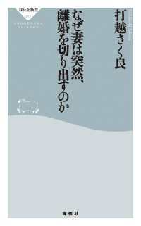 なぜ妻は突然、離婚を切り出すのか 祥伝社新書