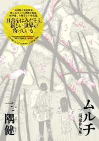 IKKI　COMIX<br> ムルチ～三隅健作品集～