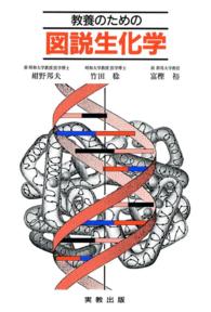 教養のための図説生化学