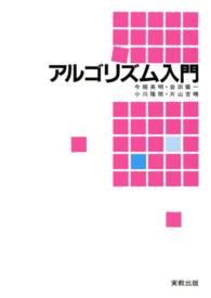 アルゴリズム入門