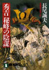 秀吉　秘峰の陰謀 祥伝社文庫