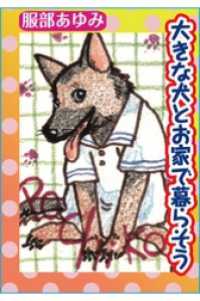 ペット宣言<br> 大きな犬とお家で暮らそう