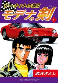 サーキットの狼ＩＩ　モデナの剣 - １
