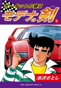 サーキットの狼ＩＩ　モデナの剣 - ２
