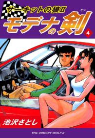 サーキットの狼ＩＩ　モデナの剣 - ４