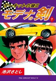 サーキットの狼ＩＩ　モデナの剣 - ７